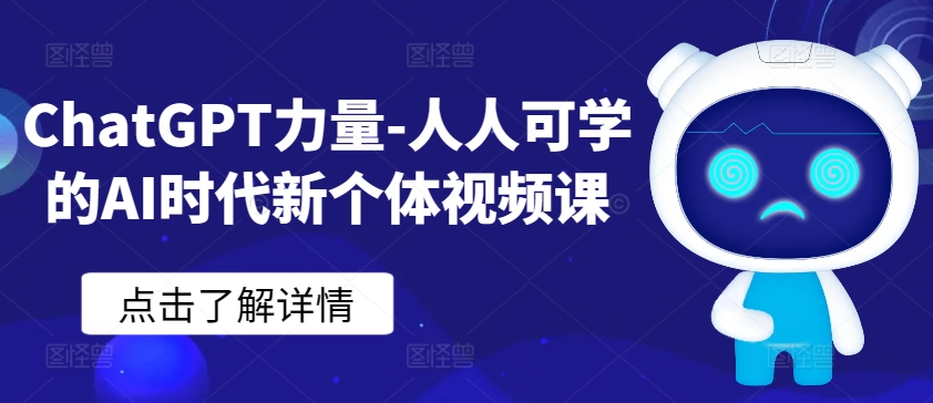 ChatGPT力量-人人可学的AI时代新个体视频课-51资源库