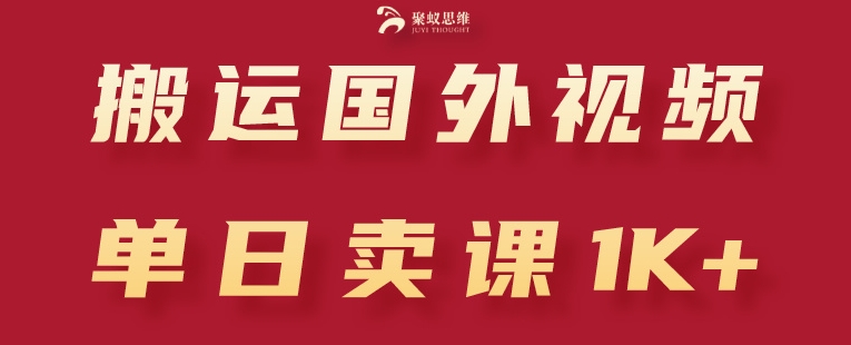 搬运国外视频，引流创业粉，单日卖课1K+【揭秘】-51资源库