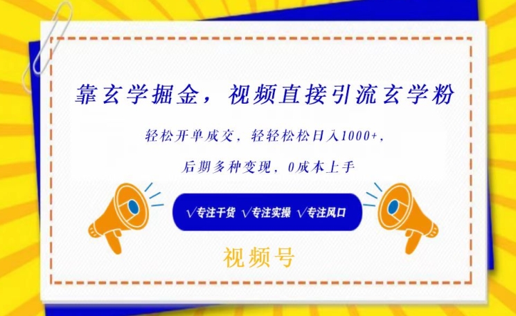 靠玄学掘金，视频直接引流玄学粉， 轻松开单成交，后期多种变现，0成本上手【揭秘】-51资源库