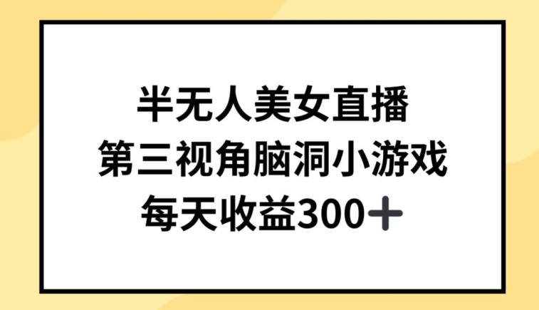 半无人美女直播，第三视角脑洞小游戏，每天收益300+【揭秘】-51资源库