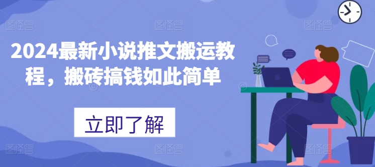 2024最新小说推文搬运教程，搬砖搞钱如此简单-51资源库
