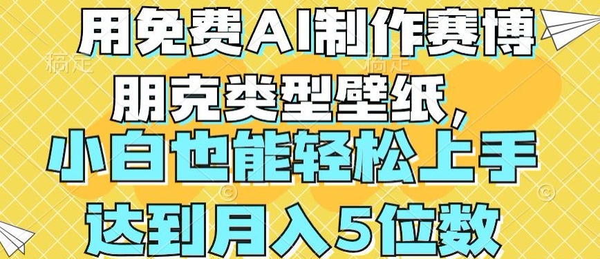 用免费AI制作赛博朋克类型壁纸，小白轻松上手，达到月入4位数【揭秘】-51资源库