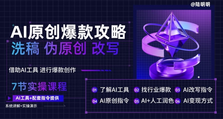 AI原创爆款攻略，洗稿改写伪原创必备，轻松创作10万+爆款文案【揭秘】-51资源库