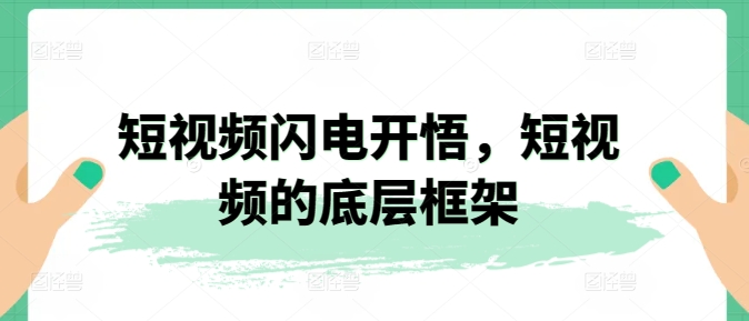 短视频闪电开悟，短视频的底层框架-51资源库