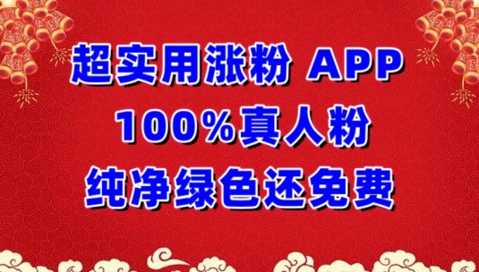 超实用涨粉，APP100%真人粉纯净绿色还免费，不再为涨粉犯愁【揭秘】-51资源库