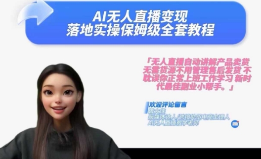 Ai无人直播变现实操课，保姆级全套教程，2024年带你和我一样实现财富倍增-51资源库
