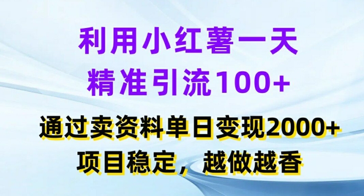利用小红书一天精准引流100+，通过卖项目单日变现2k+，项目稳定，越做越香【揭秘】-51资源库