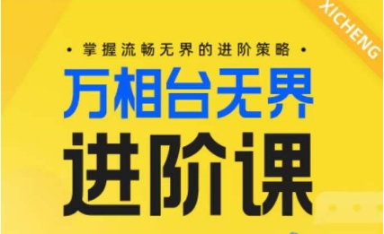 电商万相台无界进阶课，掌握流畅无界的进阶策略-51资源库