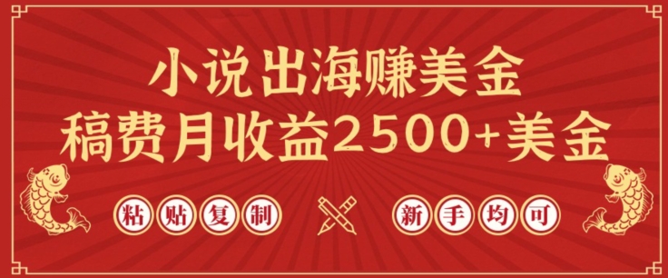 小说出海赚美金，稿费月收益2500+美金，仅需chatgpt粘贴复制，新手也能玩转【揭秘】-51资源库