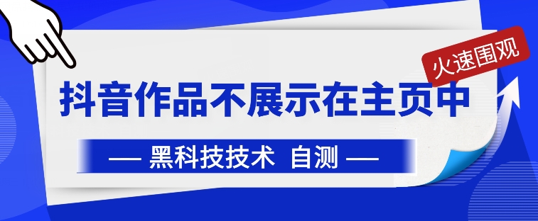 抖音黑科技：抖音作品不展示在主页中【揭秘】-51资源库