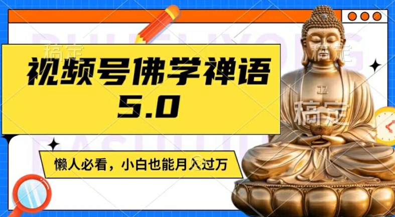 视频号佛学禅语5.0，纯原创视频，每天1-2小时，保底月入过W，适合宝妈、上班族、大学生【揭秘】-51资源库