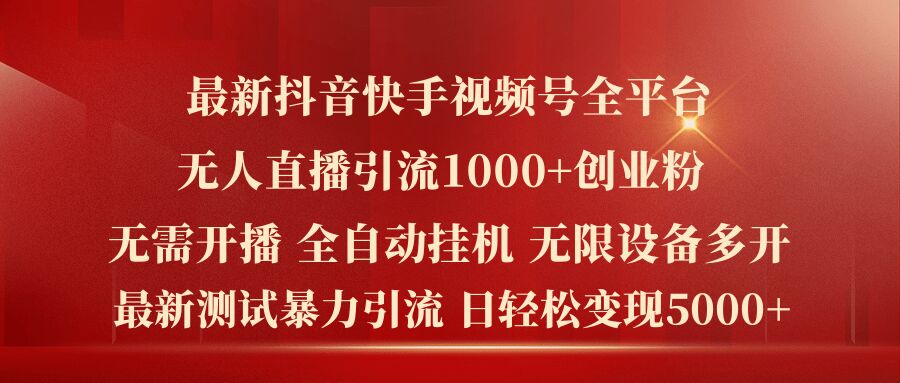 最新抖音快手视频号全平台无人直播引流1000+精准创业粉，日轻松变现5k+【揭秘】-51资源库