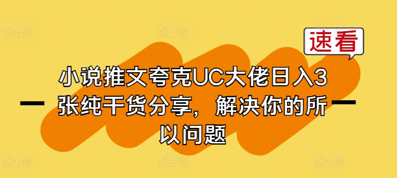 小说推文夸克UC大佬日入3张纯干货分享，解决你的所以问题-51资源库