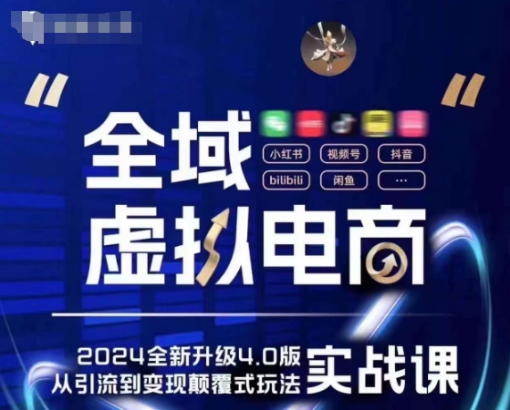 全域虚拟电商4.0 实战为主，理论为辅，5大「黄金赚钱虚拟赛道」，颠覆式的创新玩法交付-51资源库