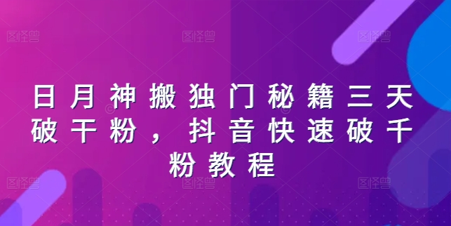 日月神搬独门秘籍三天破干粉，抖音快速破千粉教程-51资源库