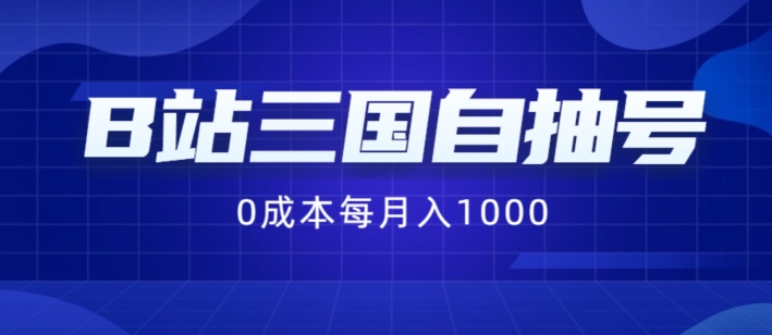 B站三国自抽号项目，0成本纯手动，每月稳赚1000【揭秘】-51资源库