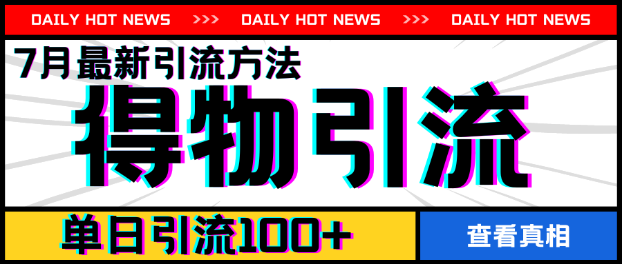 7月最新引方法，得物APP引流，单日引流100+【揭秘】-51资源库