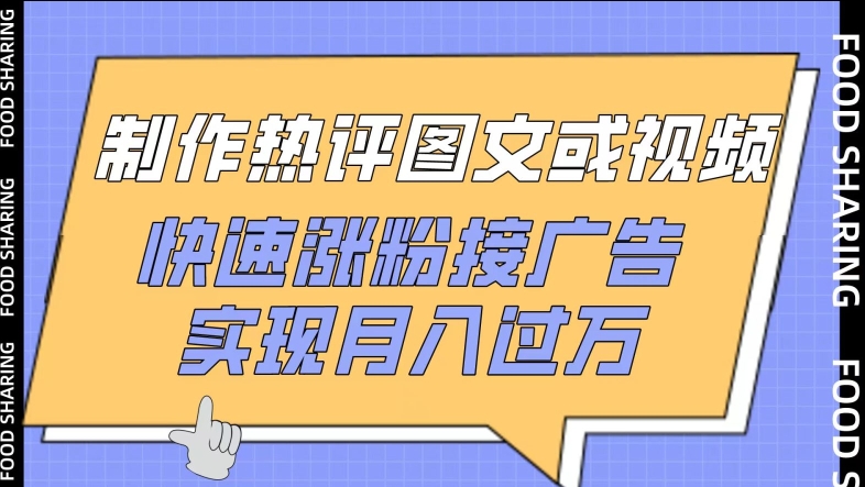 制作热评图文或视频，快速涨粉接广告，实现月入过万【揭秘】-51资源库
