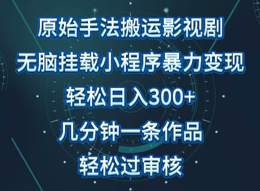 原始手法影视搬运，无脑搬运影视剧，单日收入300+，操作简单，几分钟生成一条视频，轻松过审核【揭秘】-51资源库