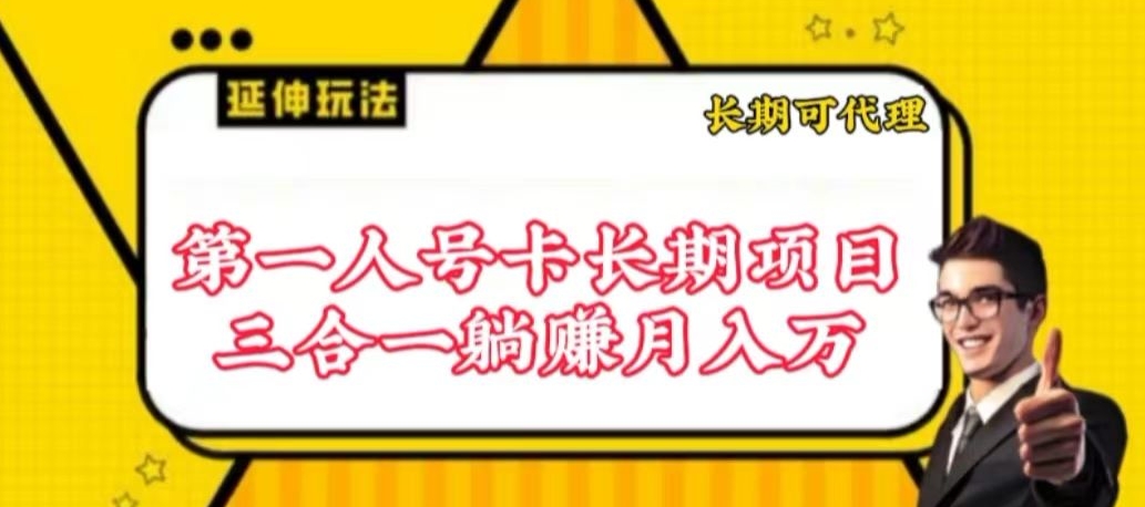 流量卡长期项目，低门槛 人人都可以做，可以撬动高收益【揭秘】-51资源库