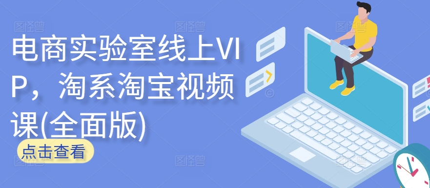 电商实验室线上VIP，淘系淘宝视频课(全面版)-51资源库