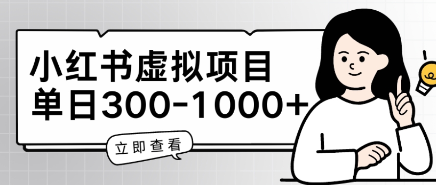 小红书虚拟项目家长会项目，单日一到三张【揭秘】-51资源库