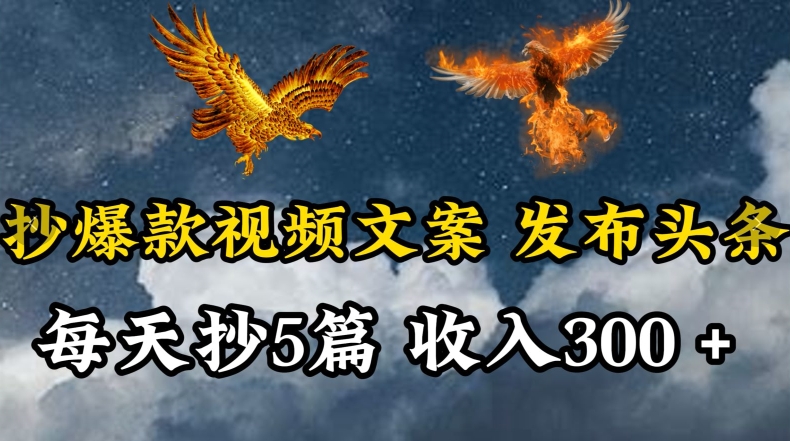 通过抄爆款视频文案，每天轻松三五张，操作简单容易上手【揭秘】-51资源库