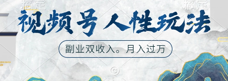 视频号人性玩法，让你起号，广告双份收入，副业好选择【揭秘】-51资源库
