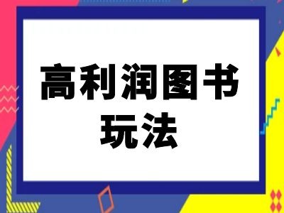 闲鱼高利润图书玩法-闲鱼电商教程-51资源库