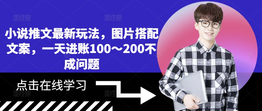 小说推文最新玩法，图片搭配文案，一天进账100～200不成问题-51资源库