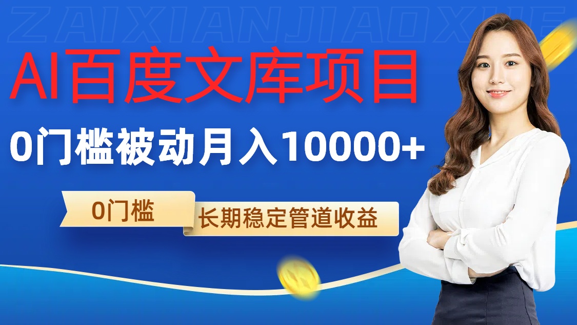 AI百度文库项目，零门槛，被动管道月入1w【揭秘】-51资源库