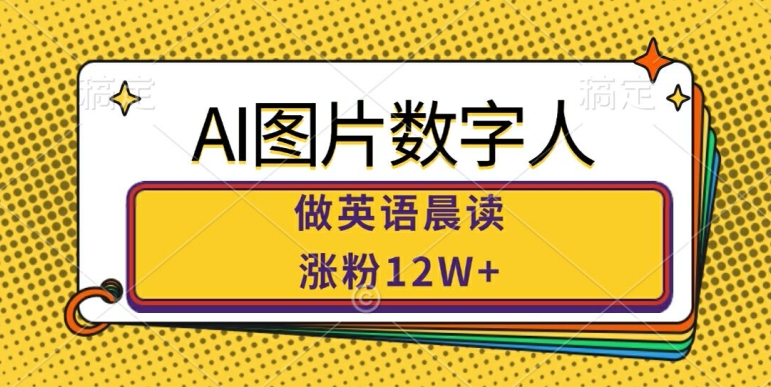 AI图片数字人做英语晨读，涨粉12W+，市场潜力巨大-51资源库
