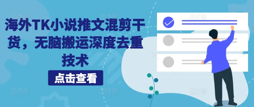 海外TK小说推文混剪干货，无脑搬运深度去重技术-51资源库