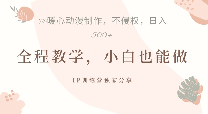 借助IP动画制作，暴力起号，日入5张【揭秘】-51资源库