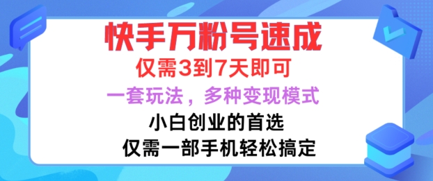快手万粉号速成，仅需3到七天，小白创业的首选，一套玩法，多种变现模式【揭秘】-51资源库
