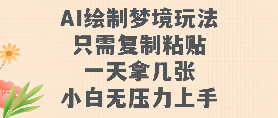 AI绘制梦境玩法，只需要复制粘贴，一天轻松拿几张，小白无压力上手【揭秘】-51资源库