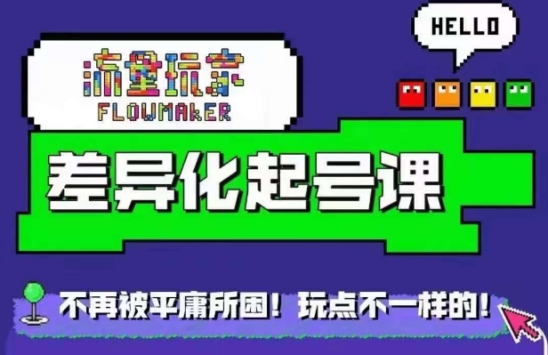 流量玩家差异化起号课，​拒绝平庸，打造内容差异化快速起号-51资源库