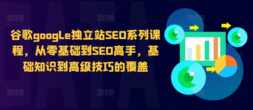 谷歌google独立站SEO系列课程，从零基础到SEO高手，基础知识到高级技巧的覆盖-51资源库