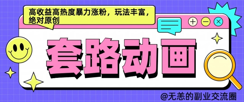 AI动画制作套路对话，高收益高热度暴力涨粉，玩法丰富，绝对原创【揭秘】-51资源库