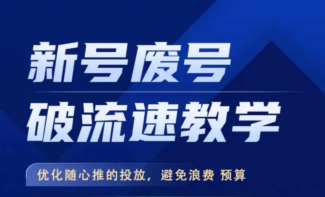新号废号破流速教学，​优化随心推的投放，避免浪费预算-51资源库