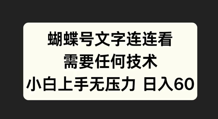 蝴蝶号文字连连看，无需任何技术，小白上手无压力【揭秘】-51资源库