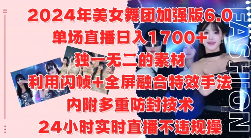 2024年美女舞团加强版6.0，单场直播日入1.7k，利用闪帧+全屏融合特效手法，24小时实时直播不违规操【揭秘】-51资源库