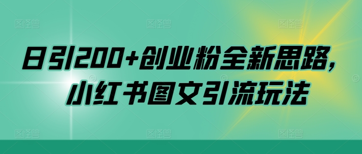 日引200+创业粉全新思路，小红书图文引流玩法【揭秘】-51资源库