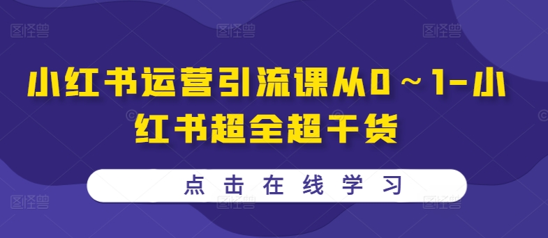 小红书运营引流课从0～1-小红书超全超干货-51资源库