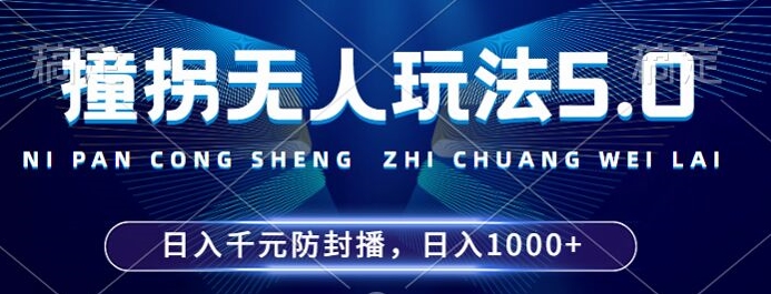 2024年撞拐无人玩法5.0，利用新的防封手法，稳定开播24小时无违规，单场日入1k【揭秘】-51资源库