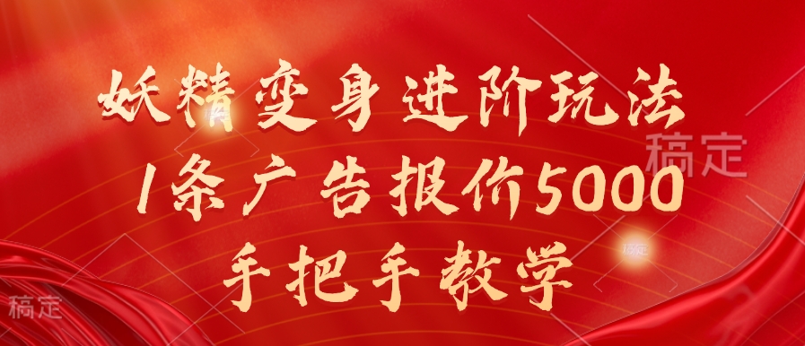 妖精变身进阶玩法，1条广告报价5000，手把手教学【揭秘】-51资源库
