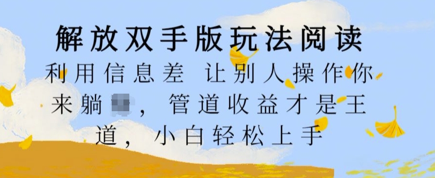 解放双手版玩法阅读，利用信息差让别人操作你来躺Z，管道收益才是王道，小白轻松上手【揭秘】-51资源库