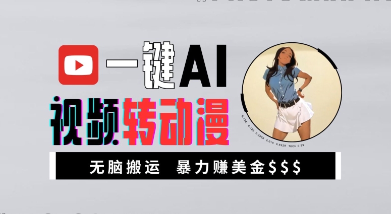 一键AI视频转动漫，高收益暴力玩法，无脑搬运，新手也能轻松月入1万【揭秘】-51资源库
