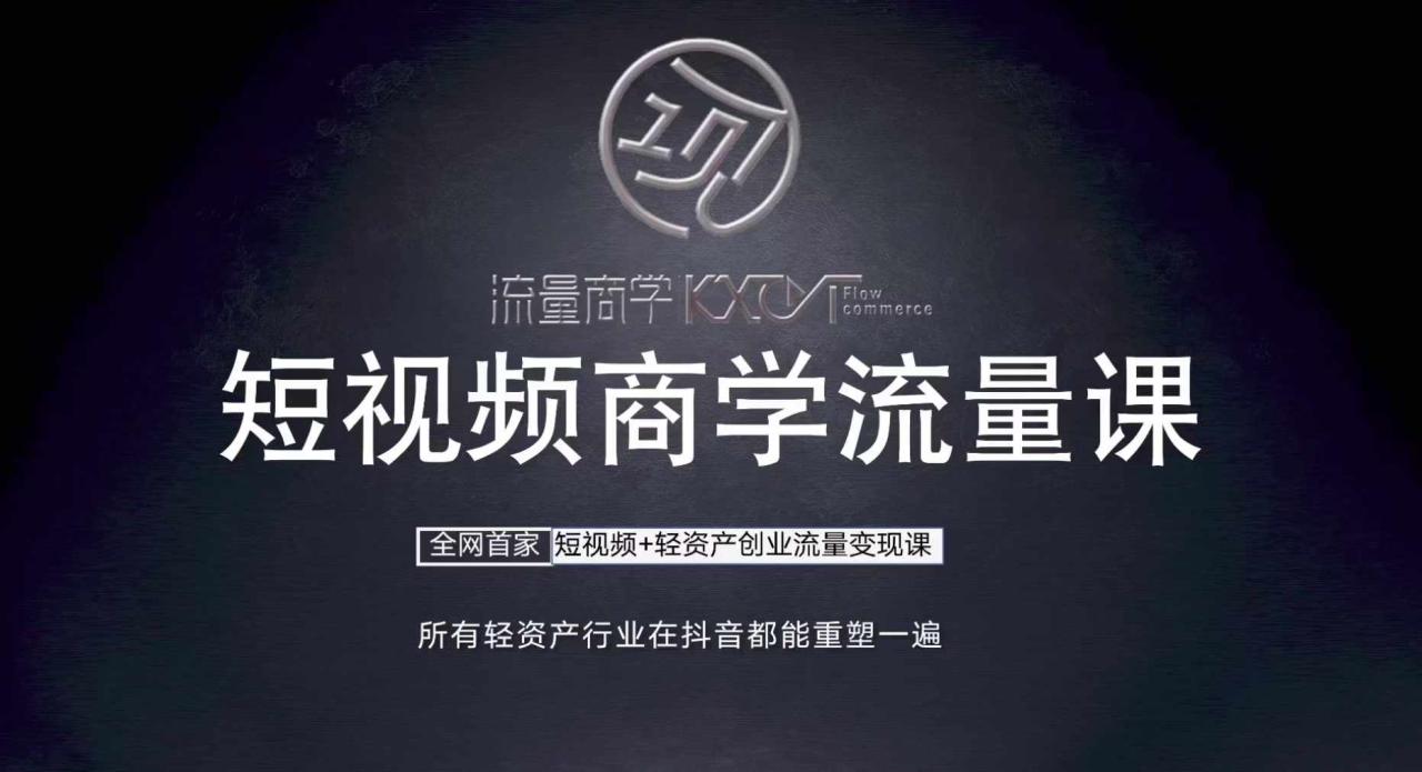 短视频商学流量课+口播拍摄剪辑，​短视频+轻资产创业流量变现课-51资源库