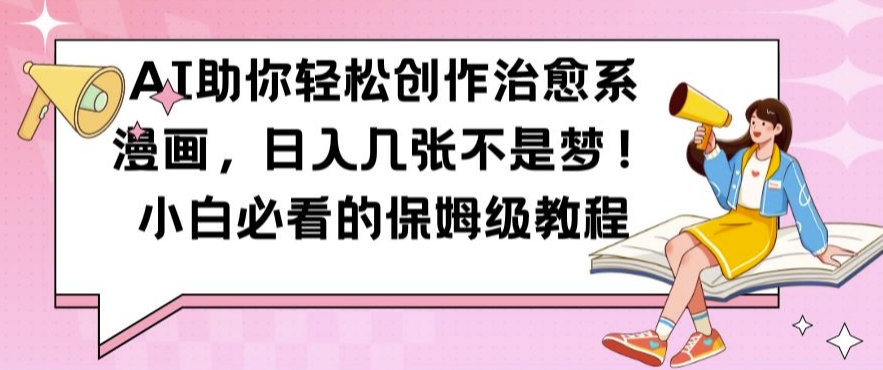AI助你轻松创作治愈系漫画，日入几张不是梦，小白必看的保姆级教程【揭秘】-51资源库